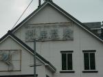 河岸溫泉